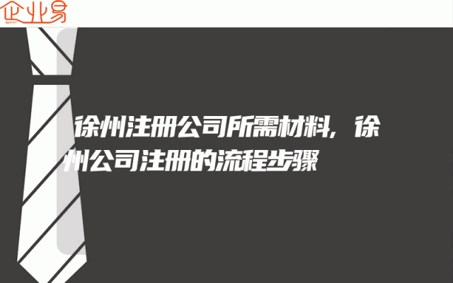 徐州注册公司所需材料,徐州公司注册的流程步骤
