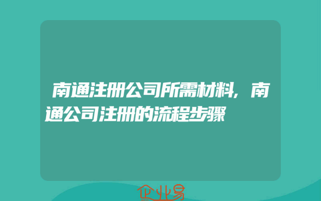 南通注册公司所需材料,南通公司注册的流程步骤