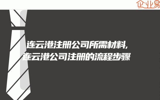 连云港注册公司所需材料,连云港公司注册的流程步骤