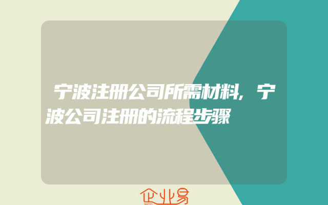 宁波注册公司所需材料,宁波公司注册的流程步骤
