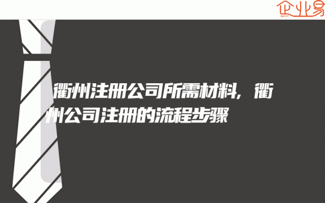 衢州注册公司所需材料,衢州公司注册的流程步骤