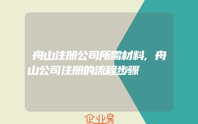 舟山注册公司所需材料,舟山公司注册的流程步骤