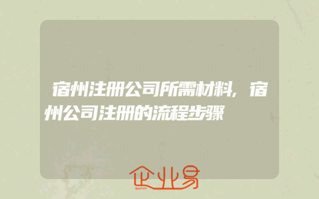 宿州注册公司所需材料,宿州公司注册的流程步骤