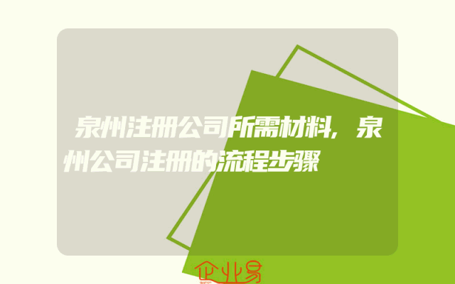 泉州注册公司所需材料,泉州公司注册的流程步骤