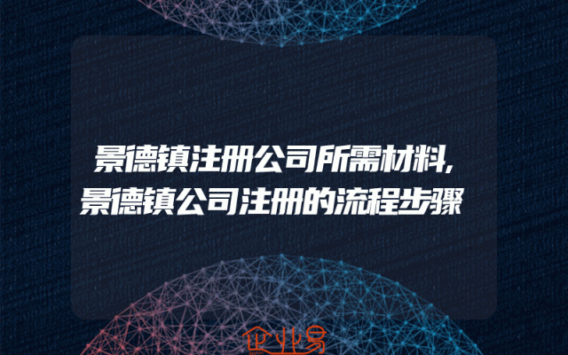 景德镇注册公司所需材料,景德镇公司注册的流程步骤