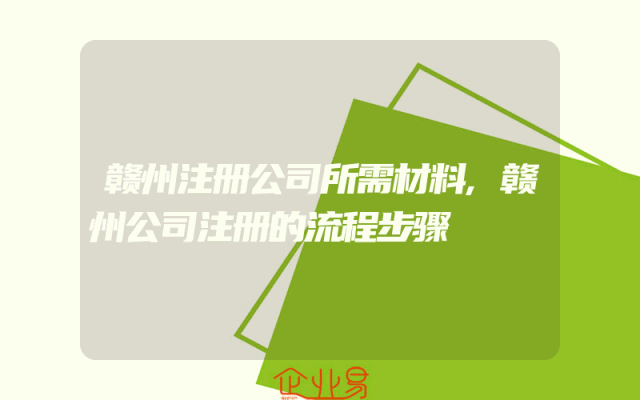 赣州注册公司所需材料,赣州公司注册的流程步骤
