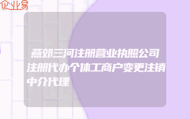 燕郊三河注册营业执照公司注册代办个体工商户变更注销中介代理