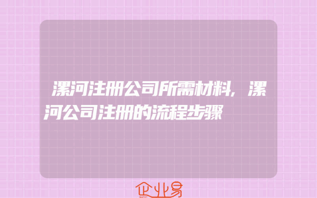 漯河注册公司所需材料,漯河公司注册的流程步骤