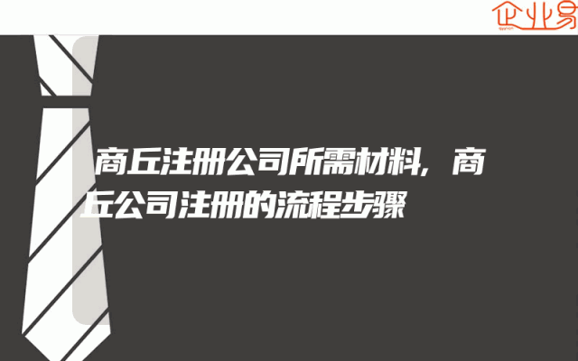 商丘注册公司所需材料,商丘公司注册的流程步骤