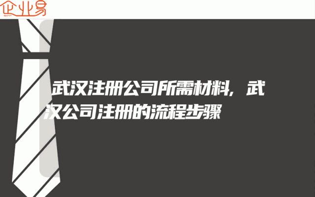 武汉注册公司所需材料,武汉公司注册的流程步骤