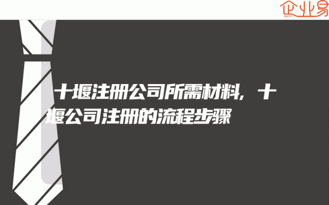 十堰注册公司所需材料,十堰公司注册的流程步骤