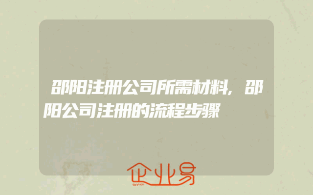 邵阳注册公司所需材料,邵阳公司注册的流程步骤