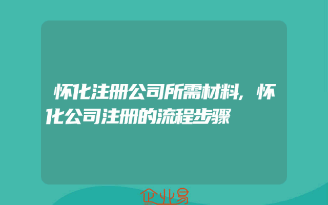 怀化注册公司所需材料,怀化公司注册的流程步骤