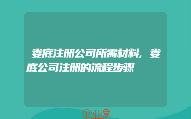 娄底注册公司所需材料,娄底公司注册的流程步骤
