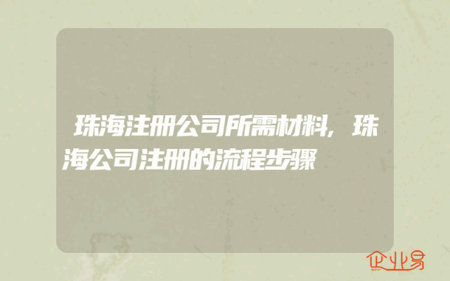 珠海注册公司所需材料,珠海公司注册的流程步骤