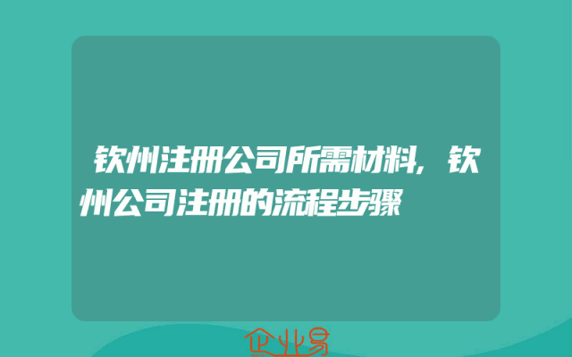 钦州注册公司所需材料,钦州公司注册的流程步骤