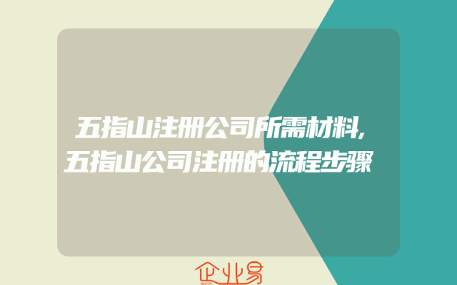 五指山注册公司所需材料,五指山公司注册的流程步骤