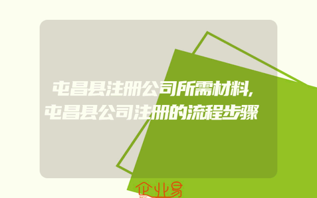 屯昌县注册公司所需材料,屯昌县公司注册的流程步骤