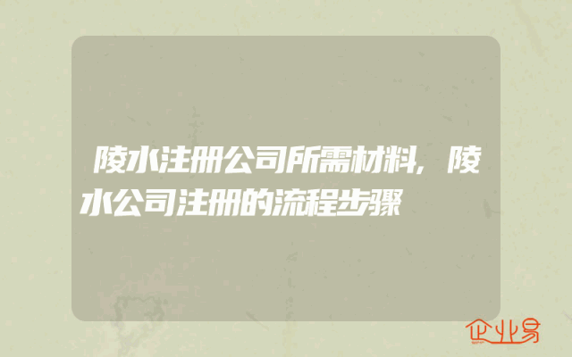 陵水注册公司所需材料,陵水公司注册的流程步骤