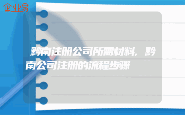 黔南注册公司所需材料,黔南公司注册的流程步骤