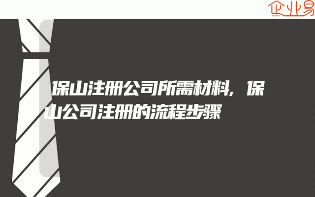 保山注册公司所需材料,保山公司注册的流程步骤