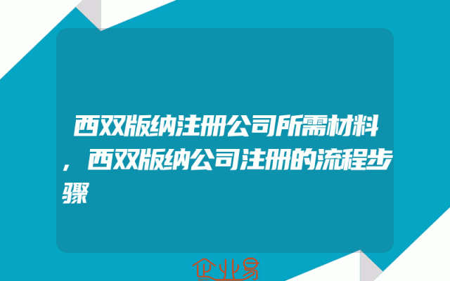 西双版纳注册公司所需材料,西双版纳公司注册的流程步骤
