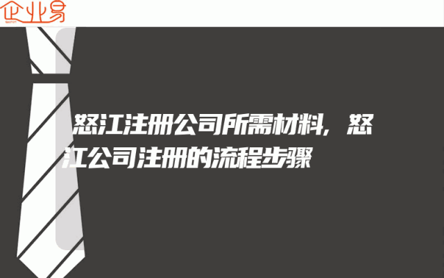 怒江注册公司所需材料,怒江公司注册的流程步骤