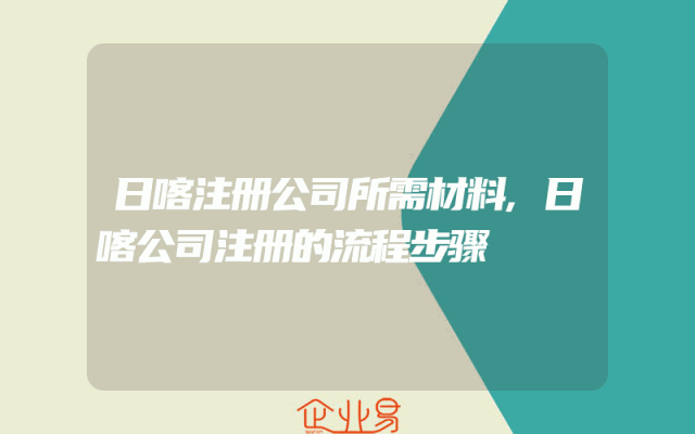日喀注册公司所需材料,日喀公司注册的流程步骤