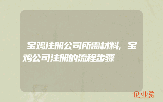 宝鸡注册公司所需材料,宝鸡公司注册的流程步骤
