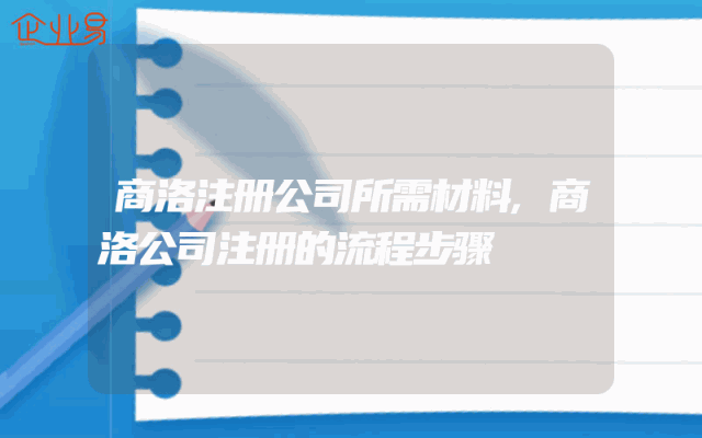 商洛注册公司所需材料,商洛公司注册的流程步骤