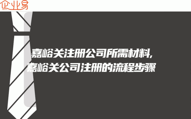 嘉峪关注册公司所需材料,嘉峪关公司注册的流程步骤