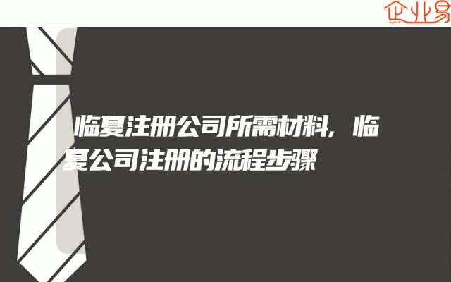 临夏注册公司所需材料,临夏公司注册的流程步骤