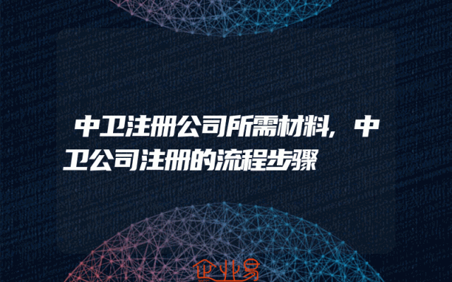 中卫注册公司所需材料,中卫公司注册的流程步骤