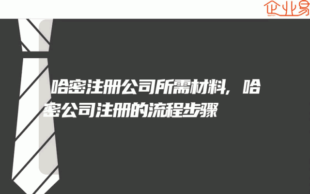 哈密注册公司所需材料,哈密公司注册的流程步骤