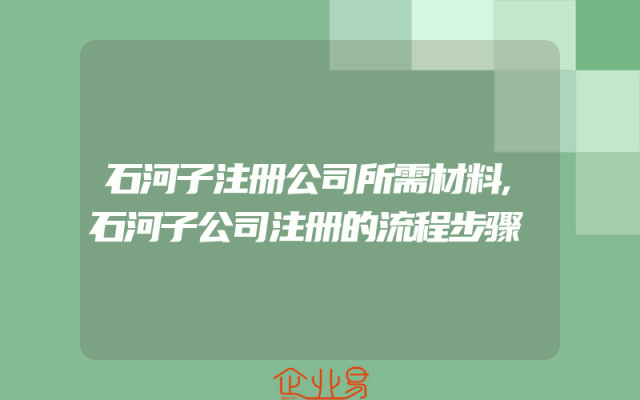 石河子注册公司所需材料,石河子公司注册的流程步骤