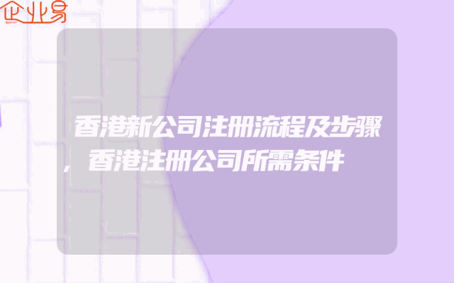 香港新公司注册流程及步骤,香港注册公司所需条件