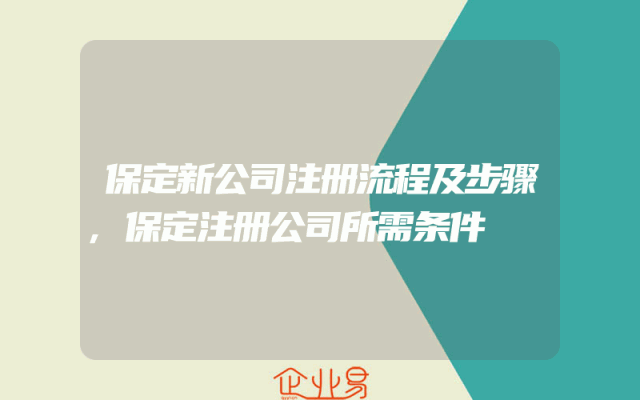 保定新公司注册流程及步骤,保定注册公司所需条件