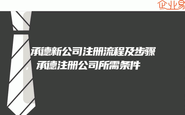 承德新公司注册流程及步骤,承德注册公司所需条件