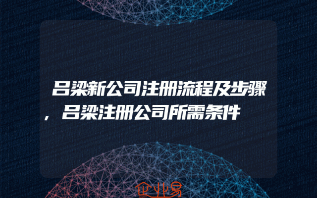 吕梁新公司注册流程及步骤,吕梁注册公司所需条件