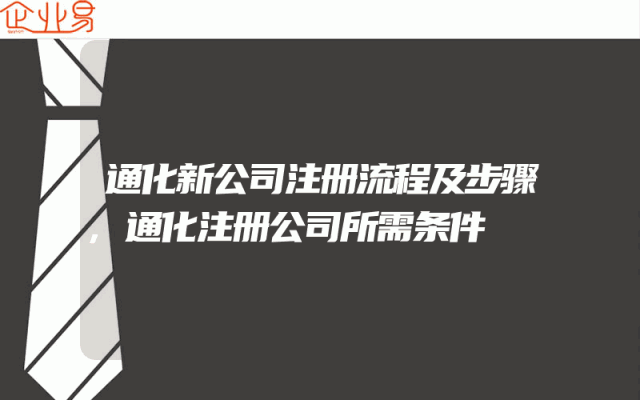 通化新公司注册流程及步骤,通化注册公司所需条件