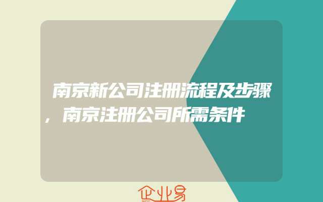 南京新公司注册流程及步骤,南京注册公司所需条件
