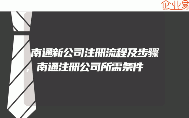 南通新公司注册流程及步骤,南通注册公司所需条件