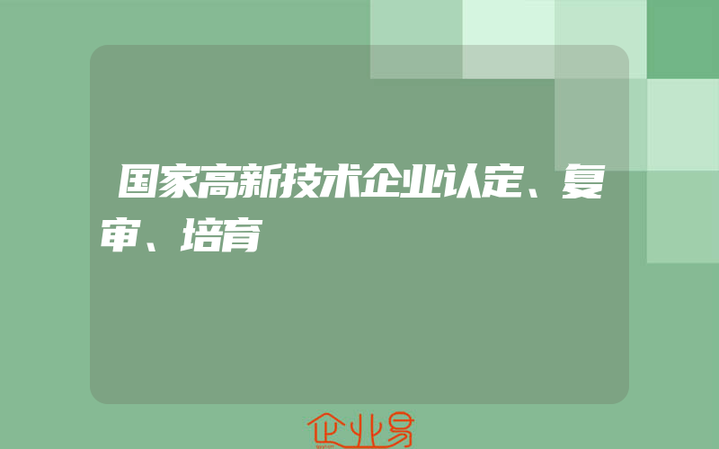 国家高新技术企业认定、复审、培育