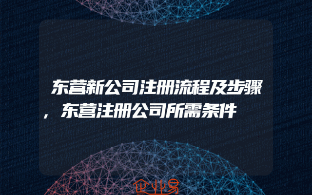 东营新公司注册流程及步骤,东营注册公司所需条件