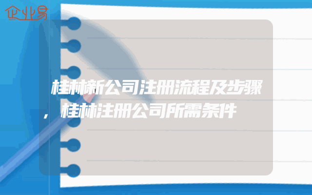 桂林新公司注册流程及步骤,桂林注册公司所需条件