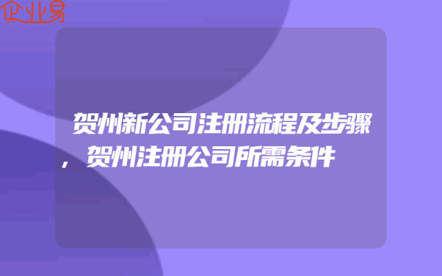 贺州新公司注册流程及步骤,贺州注册公司所需条件