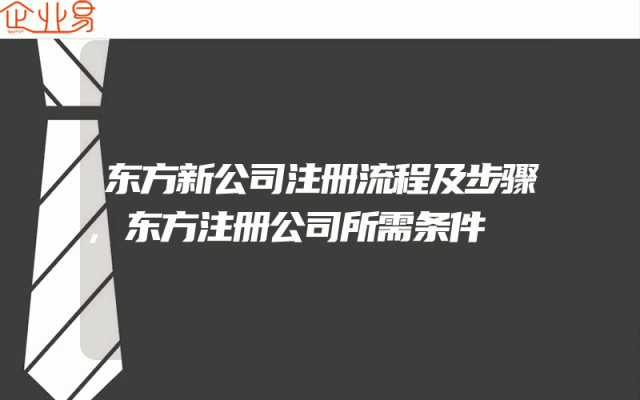 东方新公司注册流程及步骤,东方注册公司所需条件