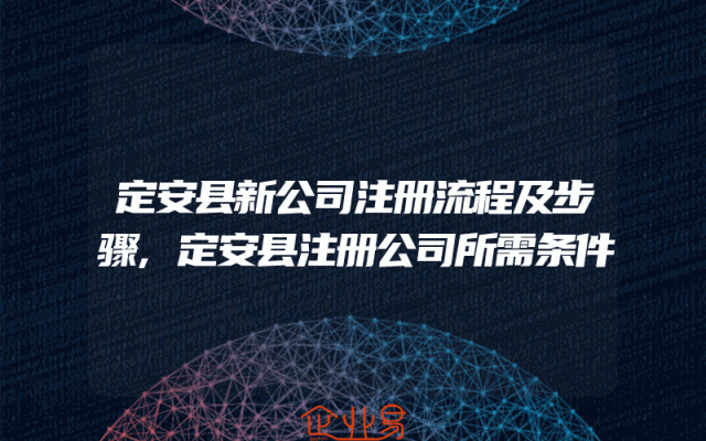 定安县新公司注册流程及步骤,定安县注册公司所需条件