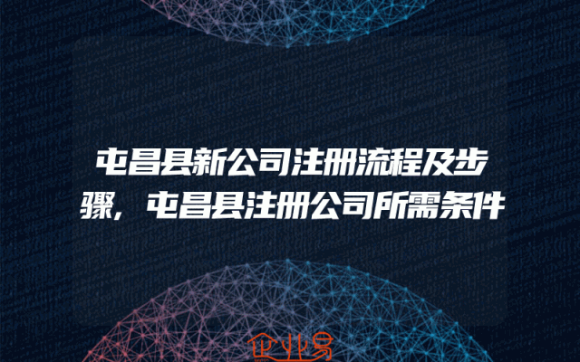 屯昌县新公司注册流程及步骤,屯昌县注册公司所需条件