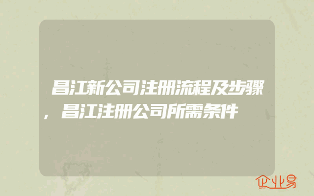 昌江新公司注册流程及步骤,昌江注册公司所需条件